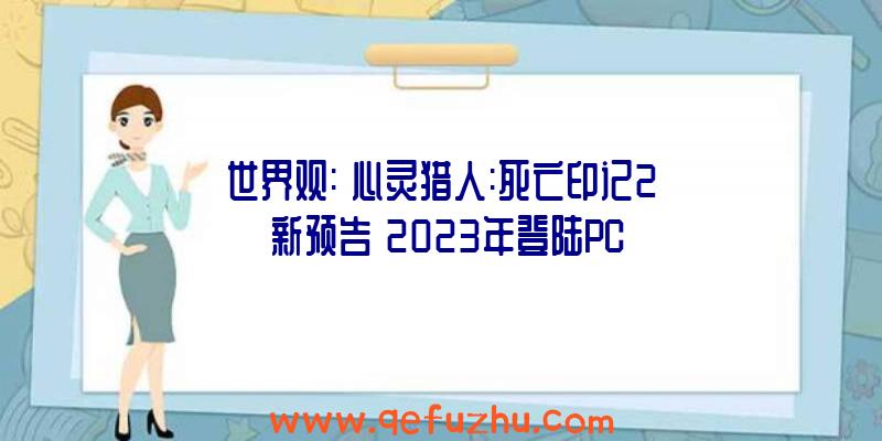 世界观:《心灵猎人:死亡印记2》新预告